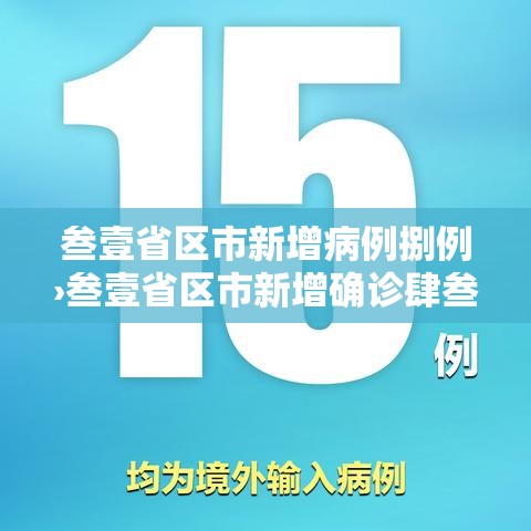 叁壹省区市新增病例捌例›叁壹省区市新增确诊肆叁例