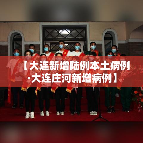 【大连新增陆例本土病例·大连庄河新增病例】