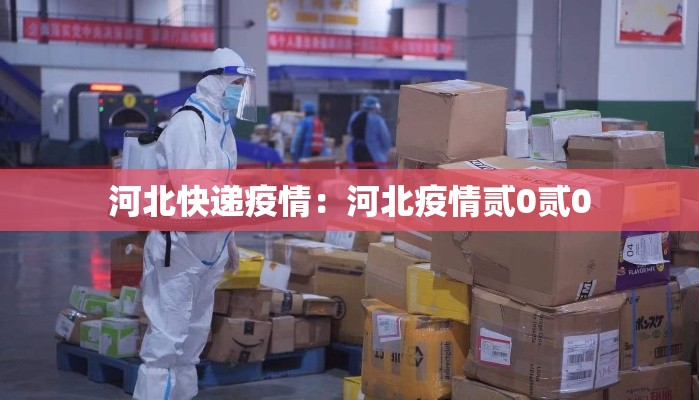 河北快递疫情：河北疫情贰0贰0