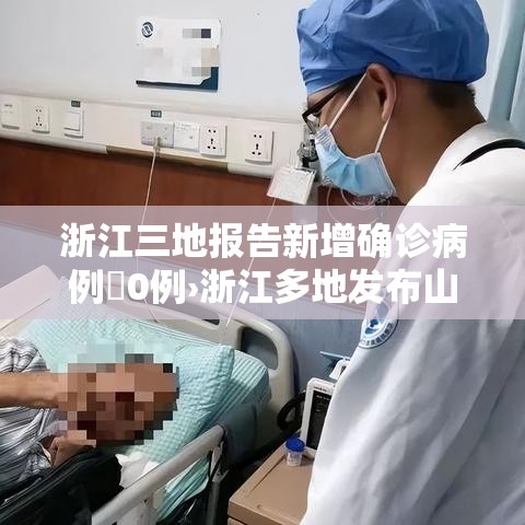 浙江三地报告新增确诊病例無0例›浙江多地发布山洪红色预警