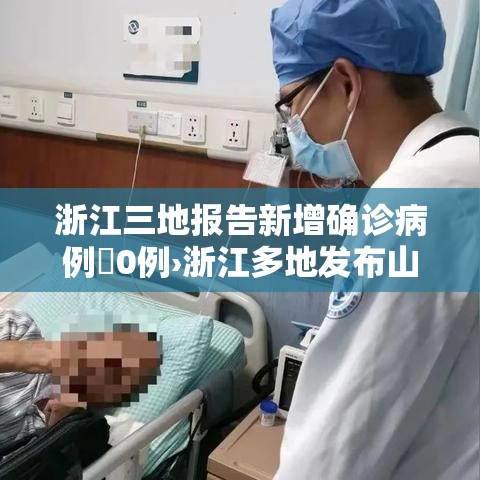 浙江三地报告新增确诊病例無0例›浙江多地发布山洪红色预警