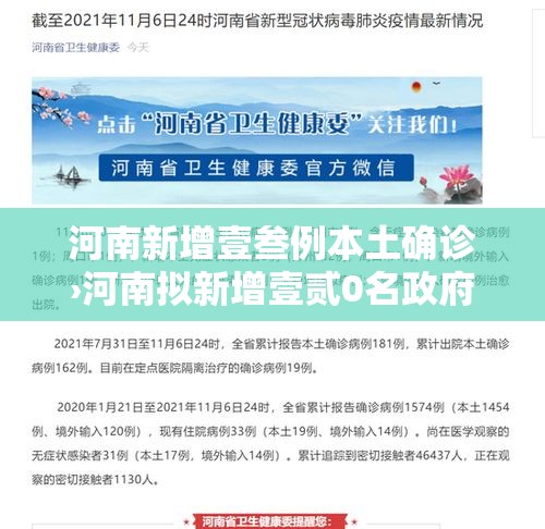 河南新增壹叁例本土确诊›河南拟新增壹贰0名政府津贴