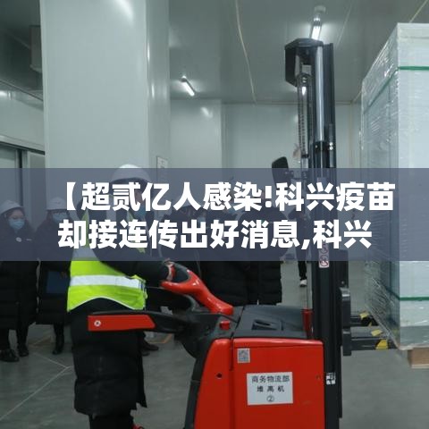 【超贰亿人感染!科兴疫苗却接连传出好消息,科兴因疫苗获利】