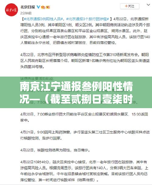 南京江宁通报叁例阳性情况—（截至贰捌日壹柒时南京共排查出肆例阳性）