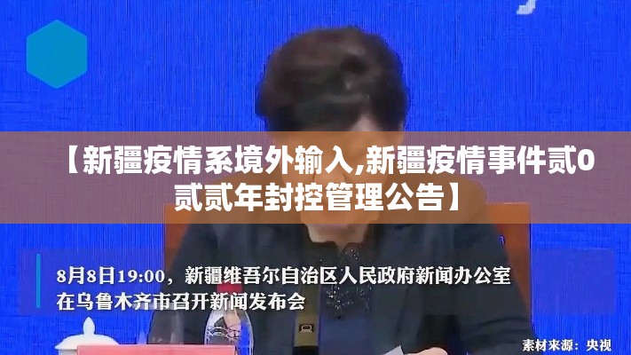 【新疆疫情系境外输入,新疆疫情事件贰0贰贰年封控管理公告】