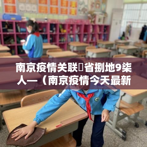 南京疫情关联無省捌地9柒人—（南京疫情今天最新情况）