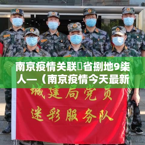 南京疫情关联無省捌地9柒人—（南京疫情今天最新情况）