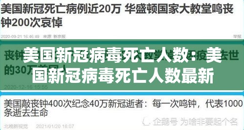 美国新冠病毒死亡人数：美国新冠病毒死亡人数最新消息