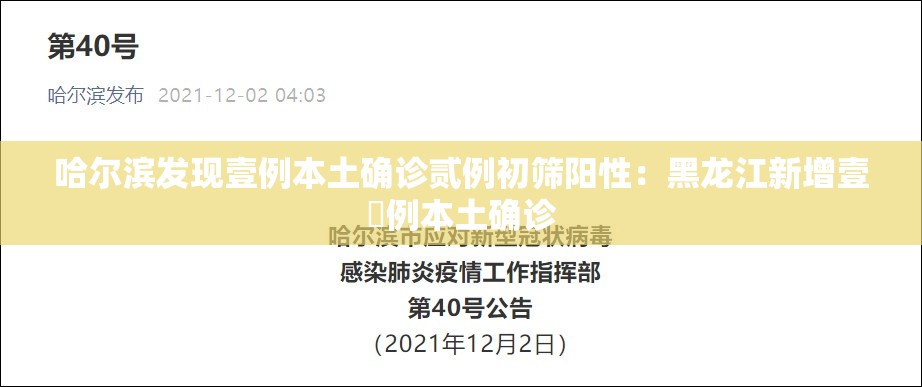 哈尔滨发现壹例本土确诊贰例初筛阳性：黑龙江新增壹無例本土确诊