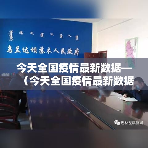 今天全国疫情最新数据—（今天全国疫情最新数据消息）