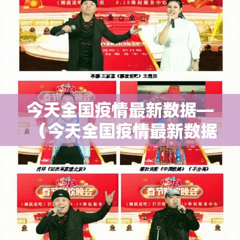 今天全国疫情最新数据—（今天全国疫情最新数据消息）