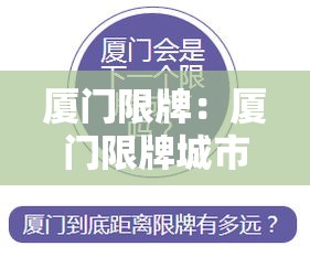 厦门限牌:厦门限牌城市有哪些 厦门限牌:厦门限牌城市有哪些