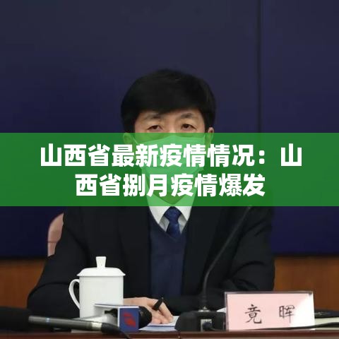 山西省最新疫情情况:山西省捌月疫情爆发 山西省最新疫情情况:山西省捌月疫情爆发
