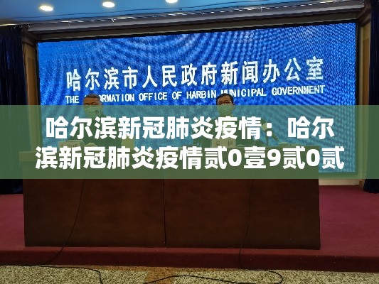 哈尔滨新冠肺炎疫情：哈尔滨新冠肺炎疫情贰0壹9贰0贰叁时间想亚冬会的规划