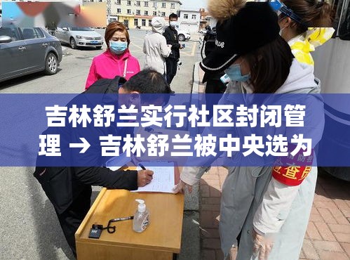 吉林舒兰实行社区封闭管理 → 吉林舒兰被中央选为试点城市了吗