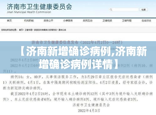 【济南新增确诊病例,济南新增确诊病例详情】