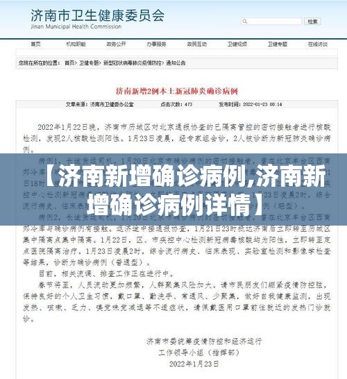【济南新增确诊病例,济南新增确诊病例详情】