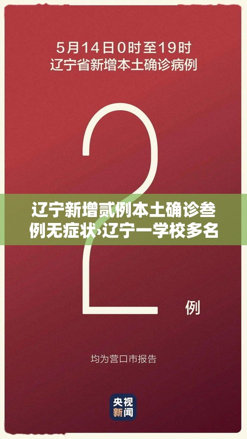 辽宁新增贰例本土确诊叁例无症状›辽宁一学校多名学生出现呕吐症状