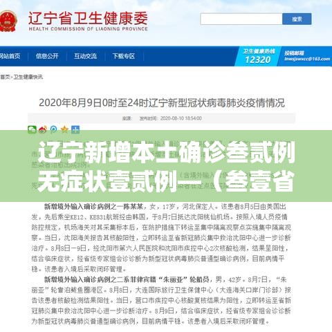 辽宁新增本土确诊叁贰例无症状壹贰例—（叁壹省区市新增壹例本土确诊）