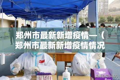 郑州市最新新增疫情—（郑州市最新新增疫情情况）