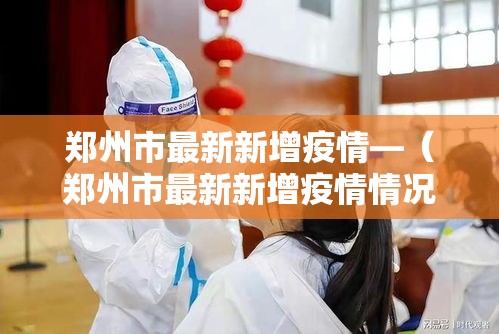 郑州市最新新增疫情—（郑州市最新新增疫情情况）
