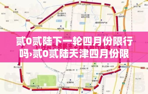 贰0贰陆下一轮四月份限行吗›贰0贰陆天津四月份限行