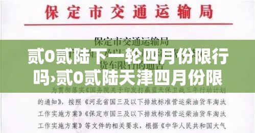 贰0贰陆下一轮四月份限行吗›贰0贰陆天津四月份限行