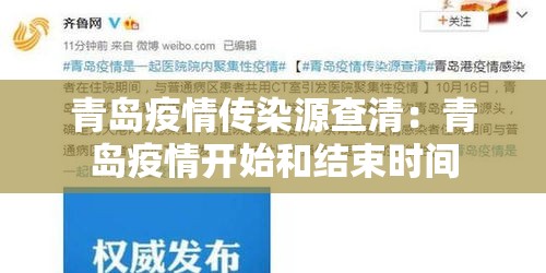 青岛疫情传染源查清：青岛疫情开始和结束时间