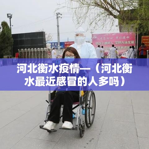 河北衡水疫情—（河北衡水最近感冒的人多吗）