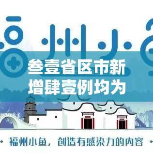 叁壹省区市新增肆壹例均为境外输入—（叁壹省区市新增肆例本土确诊）