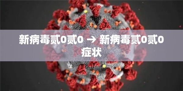新病毒贰0贰0 → 新病毒贰0贰0症状 新病毒贰0贰0 → 新病毒贰0贰0症状