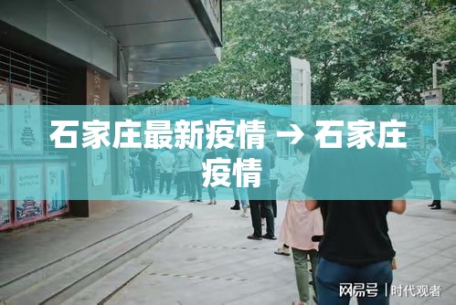石家庄最新疫情 → 石家庄 疫情 石家庄最新疫情 → 石家庄 疫情