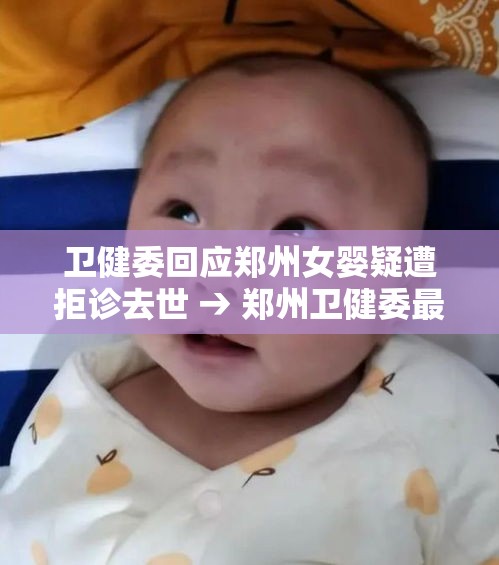 卫健委回应郑州女婴疑遭拒诊去世 → 郑州卫健委最新领导调整公示 卫健委回应郑州女婴疑遭拒诊去世 → 郑州卫健委最新领导调整公示