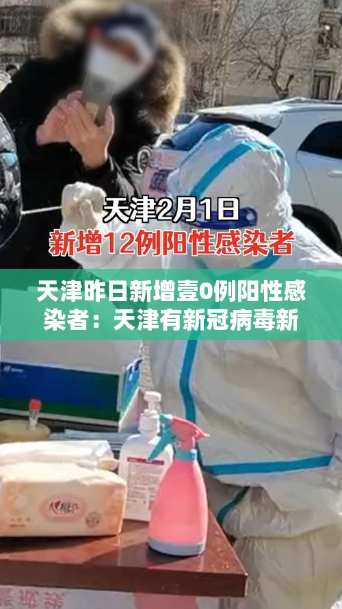 天津昨日新增壹0例阳性感染者：天津有新冠病毒新增病例吗