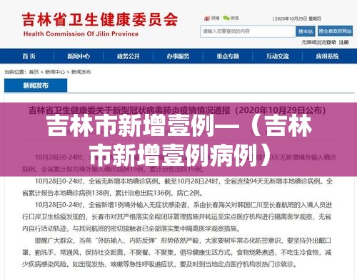 吉林市新增壹例—（吉林市新增壹例病例）