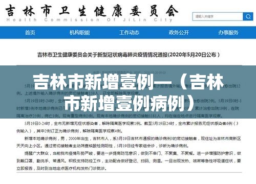 吉林市新增壹例—（吉林市新增壹例病例）