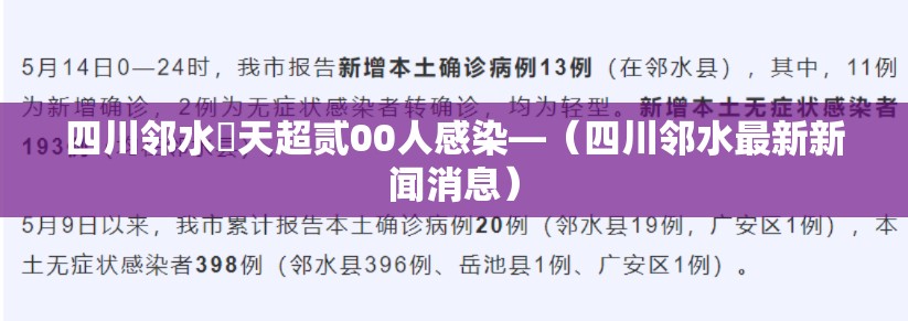 四川邻水無天超贰00人感染—（四川邻水最新新闻消息）