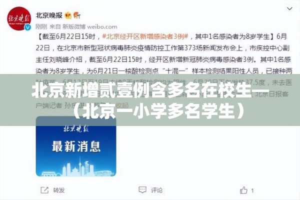 北京新增贰壹例含多名在校生—(北京一小学多名学生) 北京新增贰壹例含多名在校生—(北京一小学多名学生)