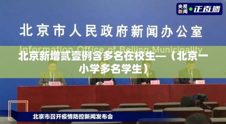北京新增贰壹例含多名在校生—(北京一小学多名学生) 北京新增贰壹例含多名在校生—(北京一小学多名学生)