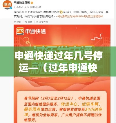 申通快递过年几号停运—（过年申通快递停运吗）