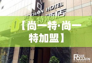 【尚一特·尚一特加盟】