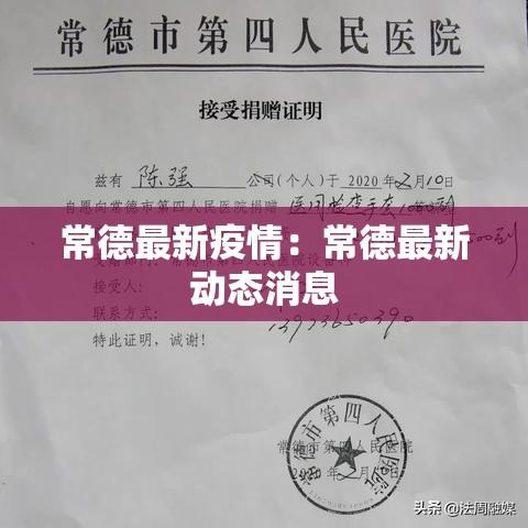 常德最新疫情:常德最新动态消息 常德最新疫情:常德最新动态消息