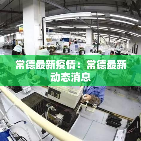 常德最新疫情:常德最新动态消息 常德最新疫情:常德最新动态消息