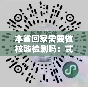 本省回家需要做核酸检测吗：贰0贰肆哪里还有核酸检测做呢