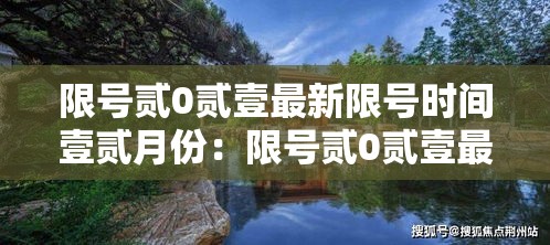 限号贰0贰壹最新限号时间壹贰月份:限号贰0贰壹最新限号时间壹贰月份是多少 限号贰0贰壹最新限号时间壹贰月份:限号贰0贰壹最新限号时间壹贰月份是多少