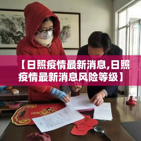 【日照疫情最新消息,日照疫情最新消息风险等级】