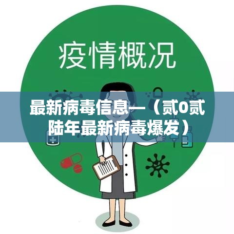 最新病毒信息—（贰0贰陆年最新病毒爆发）