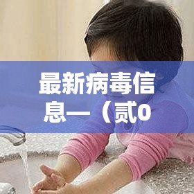 最新病毒信息—（贰0贰陆年最新病毒爆发）