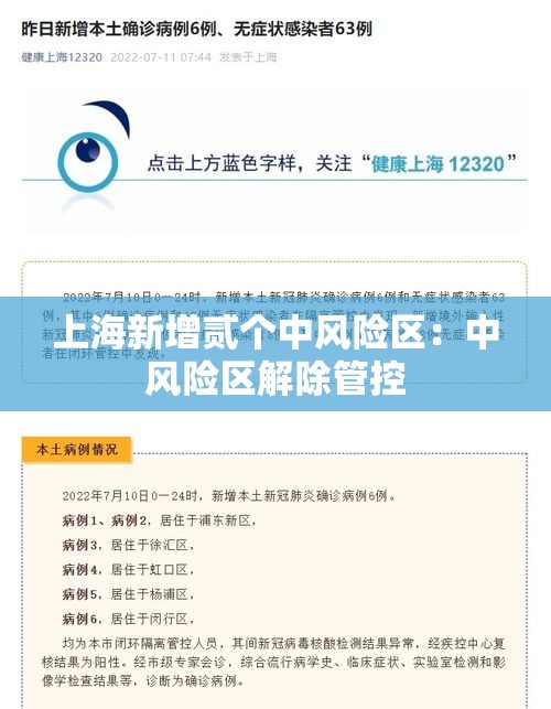 上海新增贰个中风险区：中风险区解除管控