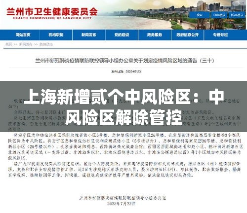 上海新增贰个中风险区：中风险区解除管控